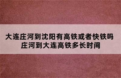 大连庄河到沈阳有高铁或者快铁吗 庄河到大连高铁多长时间